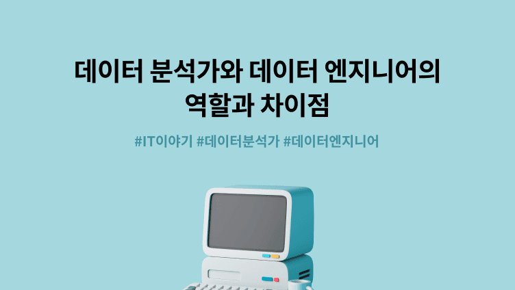 데이터 분석가와 데이터 엔지니어의 역할과 차이점