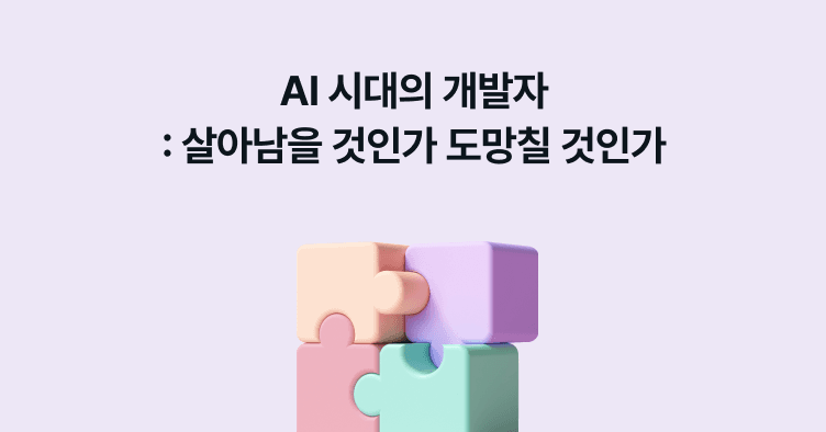AI 시대의 개발자: 살아남을 것인가 도망칠 것인가