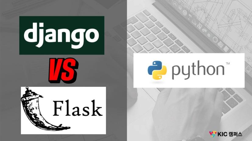 Django 와 Flask 의 차이