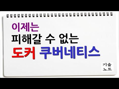 도커 쿠버네티스 이 정도는 알아야 해요! 개념만 살짝 듣고 가시죠~!