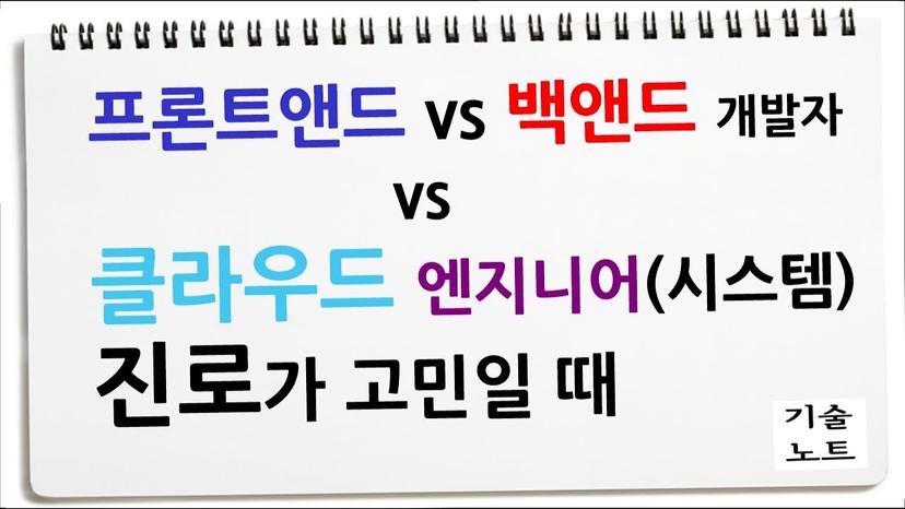 진로가 고민일 때 / 선택 기준 / 클라우드 엔지니어도 자바를 잘해야 하나요? / 프론트앤드 vs 백앤드 개발자
