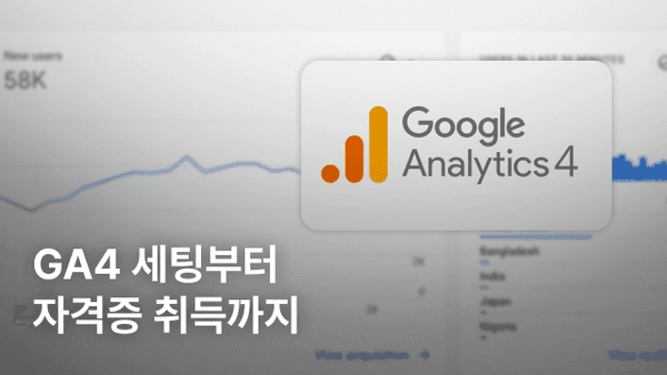 GA4 시작: 꼭 필요한 GA4 초기 세팅부터 GA 자격증까지
