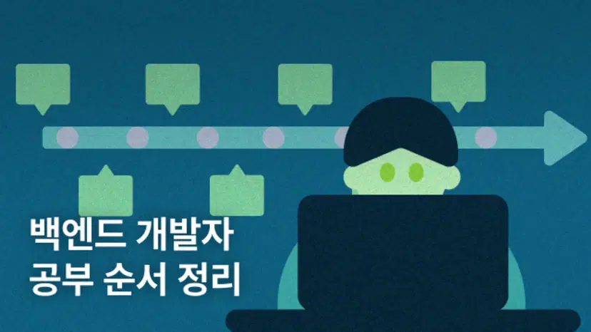 성장하는 백엔드 개발자가 되는 로드맵, 백엔드 공부 순서가 궁금하다면?