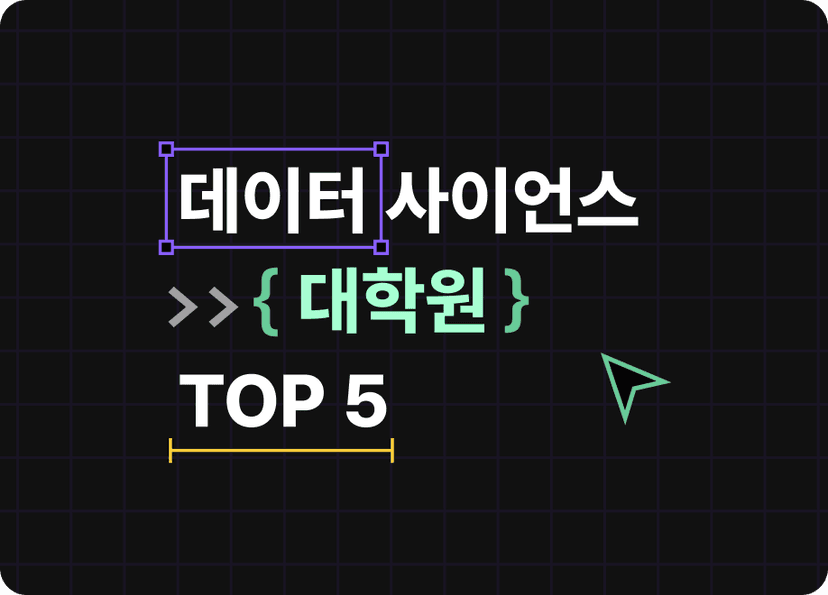 데이터 사이언티스트 대학원 추천 : 국내 데이터 사이언스 대학원 TOP5