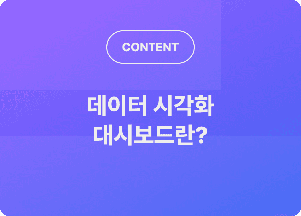 데이터 시각화 대시보드란? 데이터 분야에서 일하고 있다면 꼭 알아야 할 데이터 시각화 팁