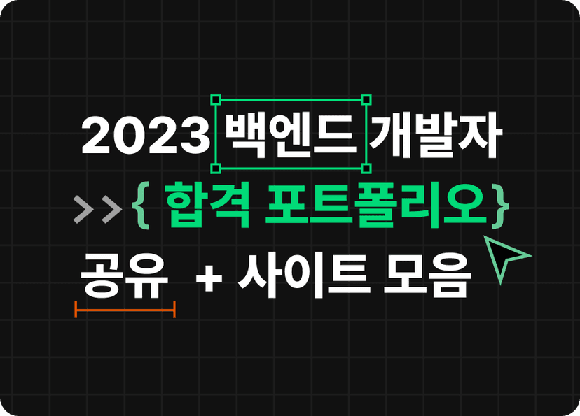비전공자가 신입 개발자 합격한 2023 백엔드 포트폴리오 공유 (feat. 백엔드 포트폴리오 사이트 모음)