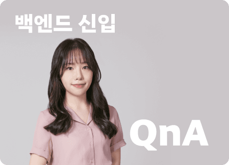 현직자가 말하는 신입 백엔드 개발 면접 질문