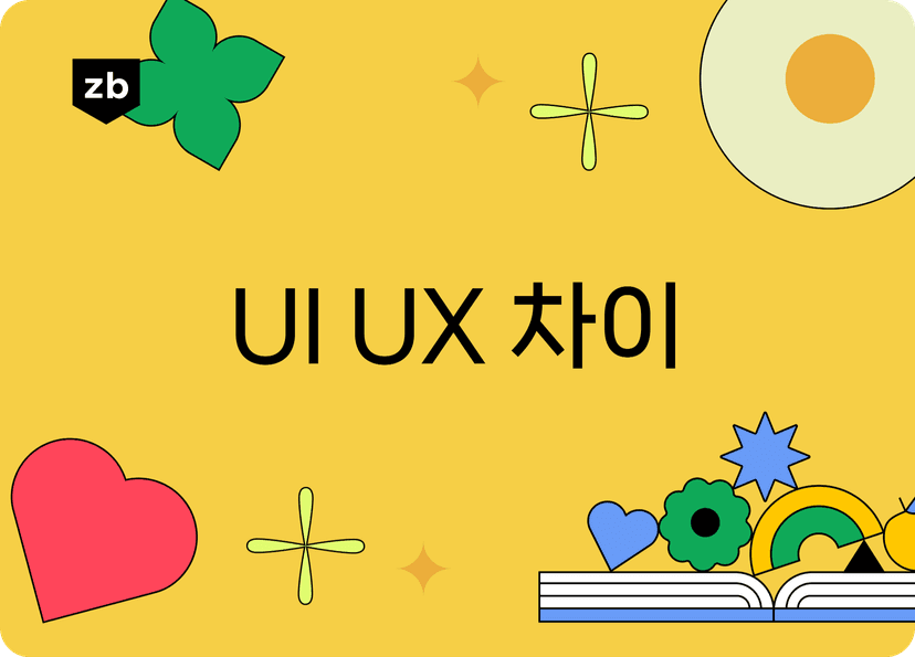 사례를 통해 쉽게 알아보는 ui ux 뜻과 차이