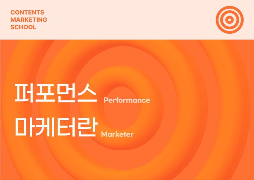 퍼포먼스 마케터란 무슨 일을 할까? (퍼포먼스 마케팅 성공사례, 퍼포먼스 마케터 연봉)